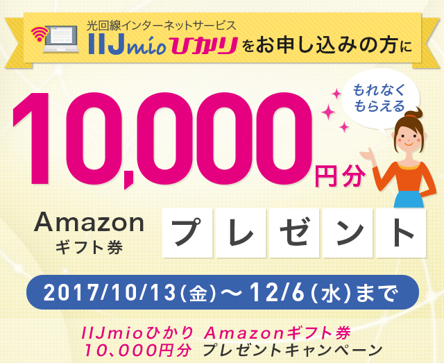 IIJmio Amazonギフト券 10,000円分プレゼントキャンペーン
