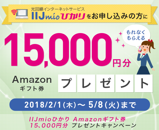 IIJmioひかり Amazonギフト券 15,000円分プレゼントキャンペーン
