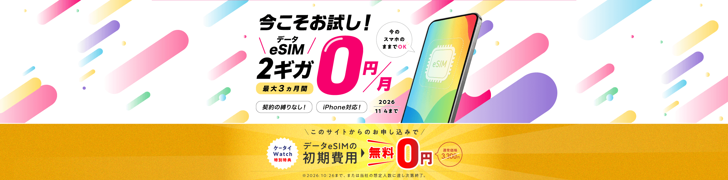 ケータイ Watch特典 データ通信専用eSIM初期費用無料キャンペーン