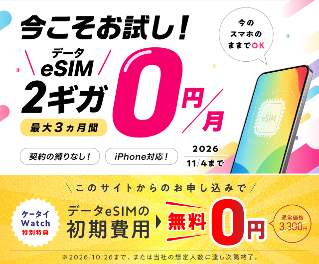 ケータイ Watch特典 データ通信専用eSIM初期費用無料キャンペーン