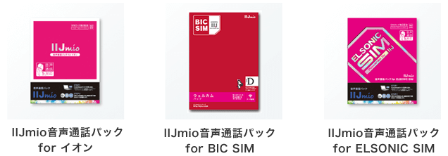 IIJmio音声通話パック