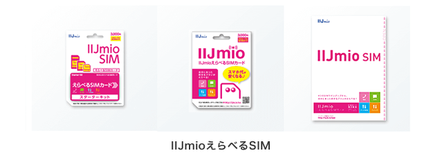 IIJmioえらべるSIM