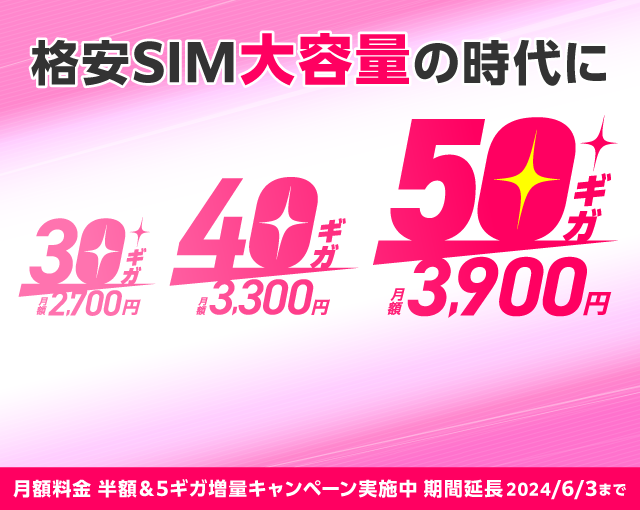 格安SIMも大容量の時代にIIJmio 30GB/40GB/50GB登場 さらに5GBの増量キャンペーン実施