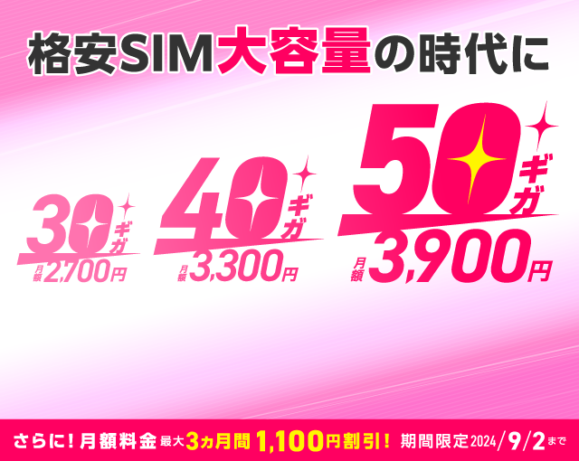格安SIMも大容量の時代にIIJmio 30GB/40GB/50GB登場