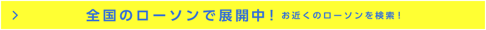 全国ローソンで展開中！お近くのローソンを検索！