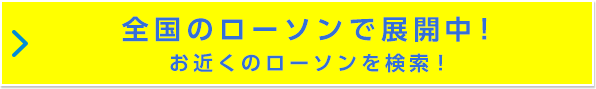 全国ローソンで展開中！お近くのローソンを検索！