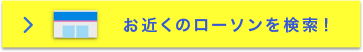 全国ローソンで展開中！お近くのローソンを検索！