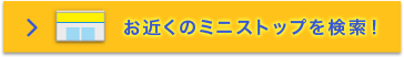 全国ミニストップで展開中！お近くのミニストップを検索！