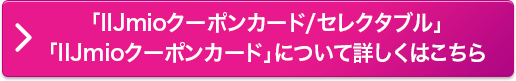 クーポンコードについて詳しくはこちら