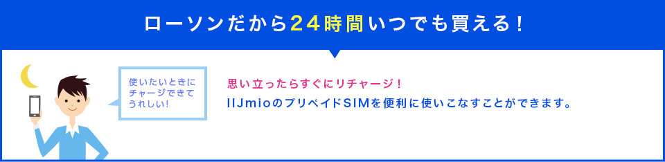 ローソンだから24時間いつでも買える！