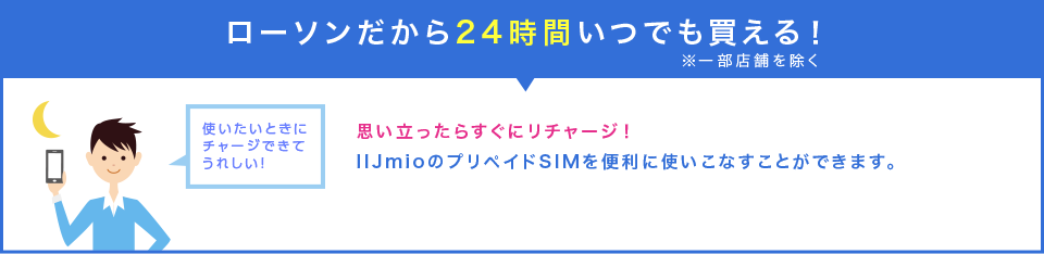 ローソンだから24時間いつでも買える！