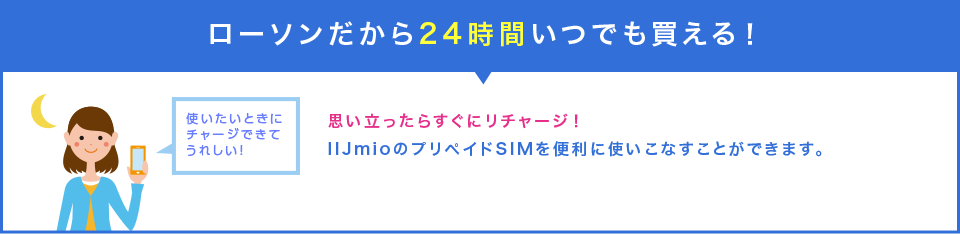 ローソンだから24時間いつでも買える！