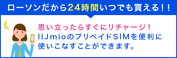 ローソンだから24時間いつでも買える！