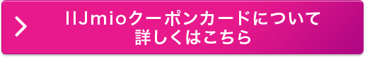 クーポンコードについて詳しくはこちら