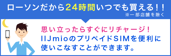 ローソンだから24時間いつでも買える！