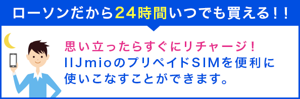 ローソンだから24時間いつでも買える！