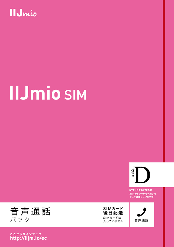 IIJmioプリペイドパック