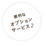 便利なオプションサービス♪