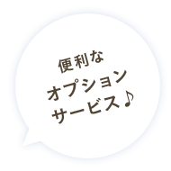 便利なオプションサービス♪