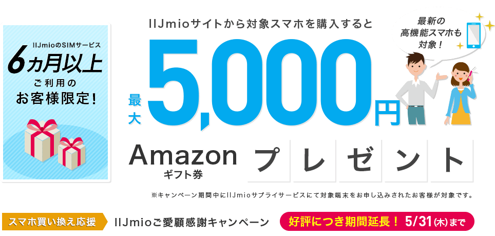 IIJmioご愛顧感謝キャンペーン 