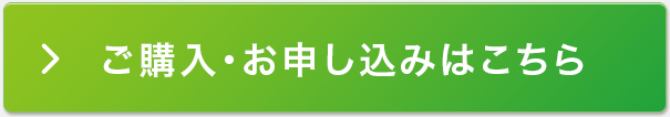 ご購入・お申し込みはこちら