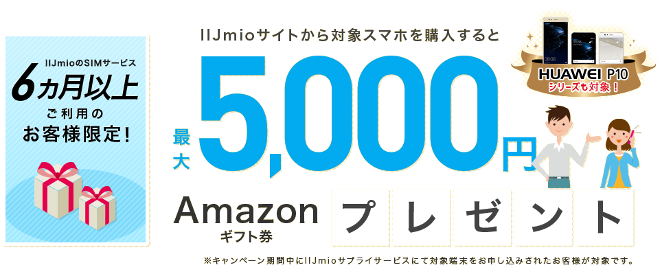 IIJmioサイトから対象スマホを購入すると5,000円Amazonギフト券プレゼント