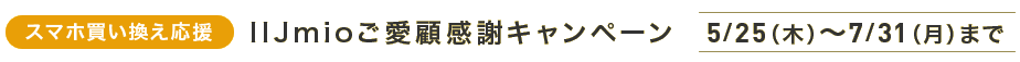 スマホ応援応援応援 IIJmioご愛願感謝キャンペーン