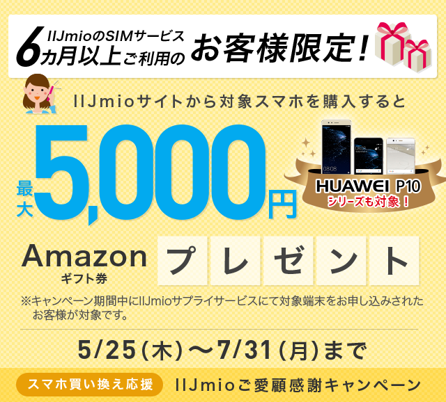 IIJmioサイトから対象スマホを購入すると5,000円Amazonギフト券プレゼント