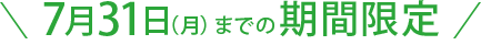 7月31日(月)までの期間限定