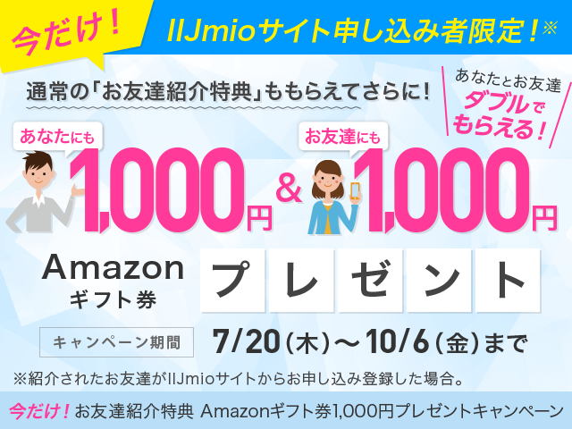 お友達紹介特典Amazonギフト券プレゼントキャンペーン