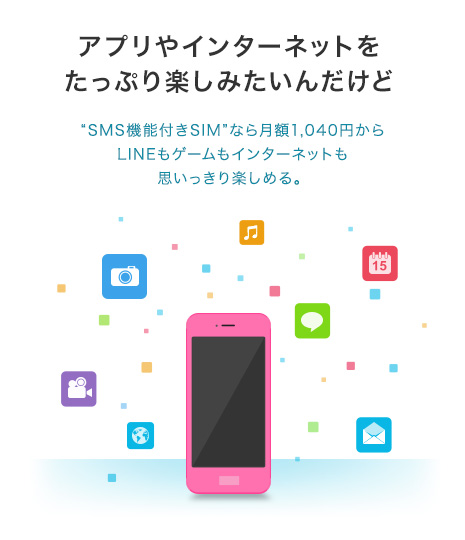 アプリやインターネットをたっぷり楽しみたいんだけど