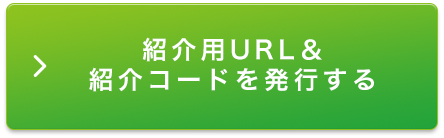 紹介用URL＆紹介コードを発行する