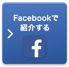 Facebookで紹介する