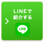 LINEで紹介する