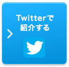 Twitterで紹介する