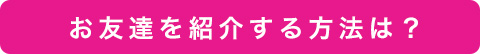 お友達を紹介する方法は？