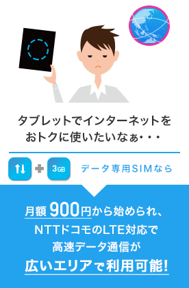 タブレットでインターネットをおトクに使いたいなぁ・・・