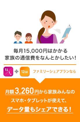 毎月15,000円はかかる家族の通信費をなんとかしたい！