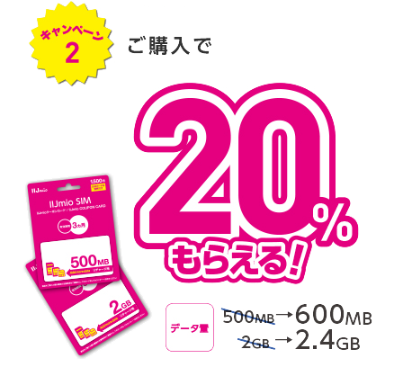 20%もらえる!