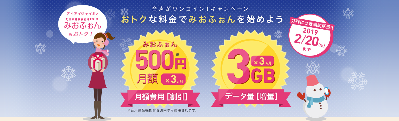 おトクな料金でみおふぉんを始めよう