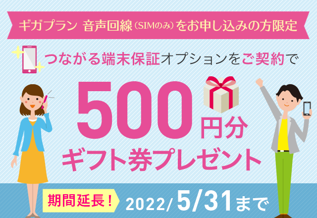 つながる端末保証オプションをご契約で500円分ギフト券プレゼント