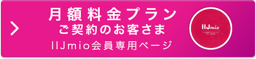 月額料金プランご契約のお客さま