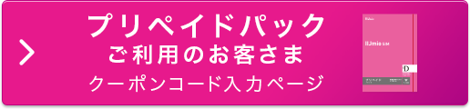 プリペイドパックご利用のお客さま