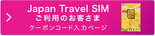 Japan Travel SIMご利用のお客さま