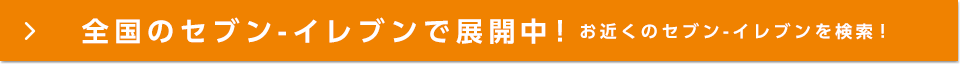 全国セブン‐イレブンで展開中！お近くのセブン‐イレブンを検索！