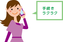 手続きラクラク