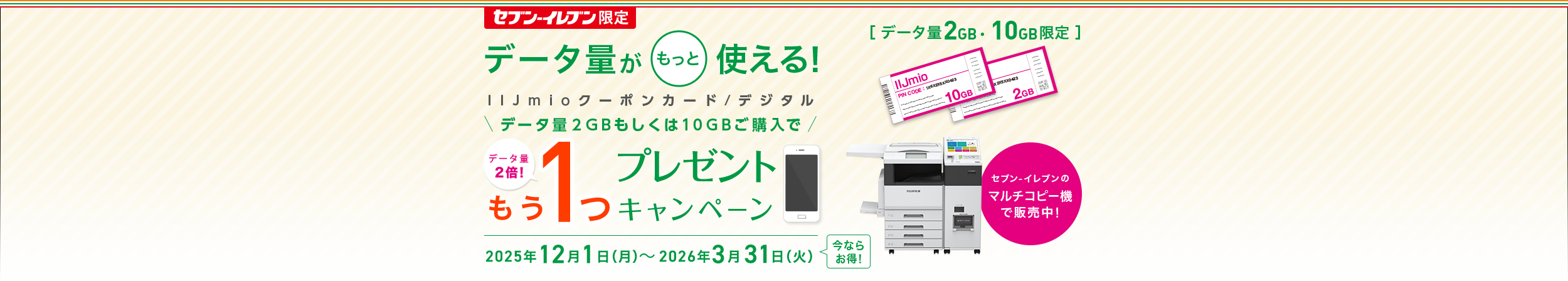セブン‐イレブン限定！IIJmioクーポンカード/デジタルキャンペーン