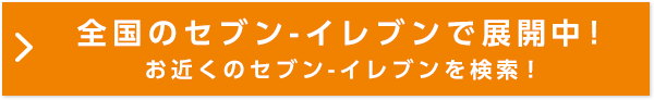 全国セブン‐イレブンで展開中！お近くのセブン‐イレブンを検索！