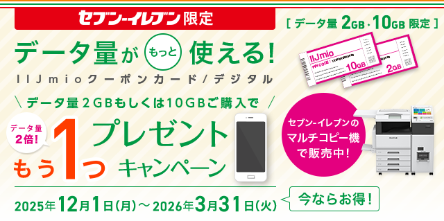 セブン‐イレブン限定！IIJmioクーポンカード/デジタルキャンペーン