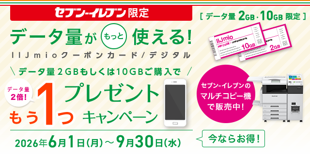 セブン‐イレブン限定！IIJmioクーポンカード/デジタルキャンペーン
